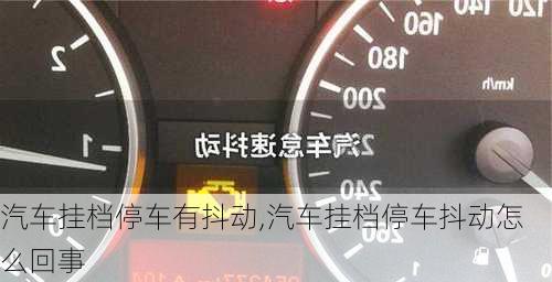 汽車掛檔停車有抖動(dòng),汽車掛檔停車抖動(dòng)怎么回事