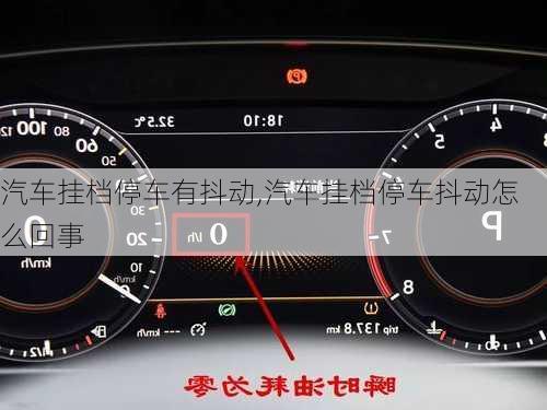 汽車掛檔停車有抖動(dòng),汽車掛檔停車抖動(dòng)怎么回事