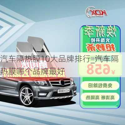 汽車隔熱膜10大品牌排行_汽車隔熱膜哪個(gè)品牌最好