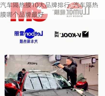 汽車隔熱膜10大品牌排行_汽車隔熱膜哪個(gè)品牌最好