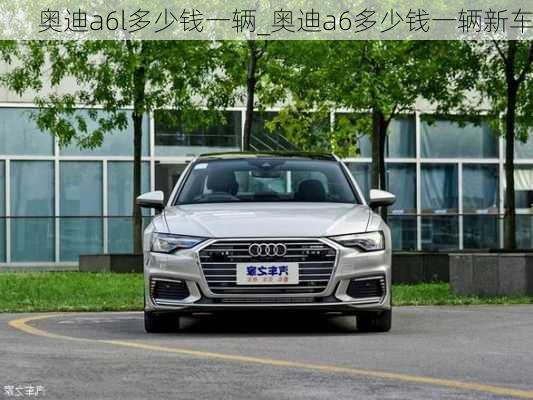 奧迪a6l多少錢一輛_奧迪a6多少錢一輛新車