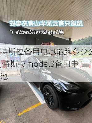 特斯拉備用電池能跑多少公里,特斯拉model3備用電池