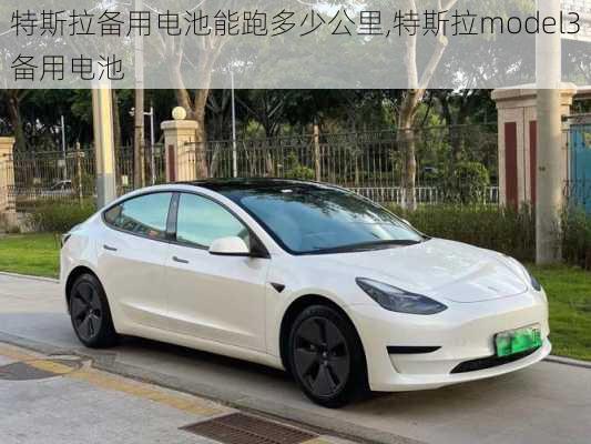 特斯拉備用電池能跑多少公里,特斯拉model3備用電池