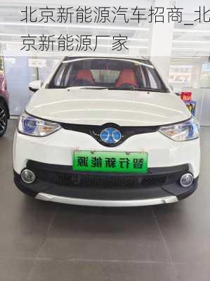 北京新能源汽車招商_北京新能源廠家