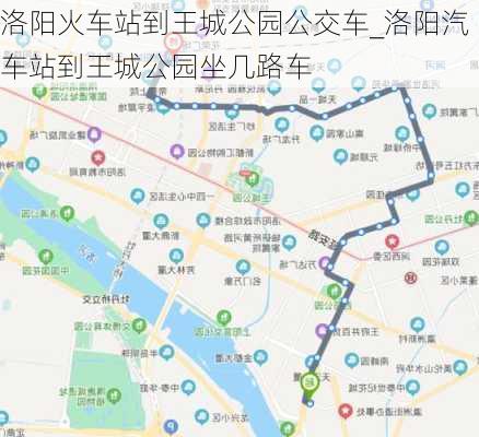 洛陽火車站到王城公園公交車_洛陽汽車站到王城公園坐幾路車