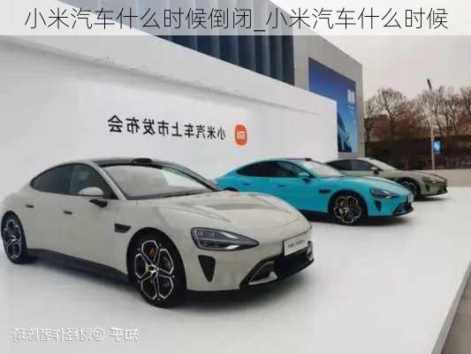 小米汽車什么時候倒閉_小米汽車什么時候