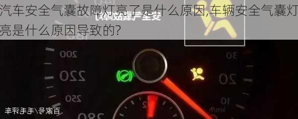 汽車安全氣囊故障燈亮了是什么原因,車輛安全氣囊燈亮是什么原因?qū)е碌?