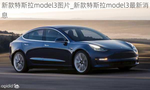 新款特斯拉model3圖片_新款特斯拉model3最新消息