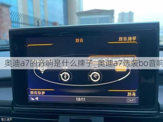 奧迪a7的音響是什么牌子_奧迪a7選裝bo音響