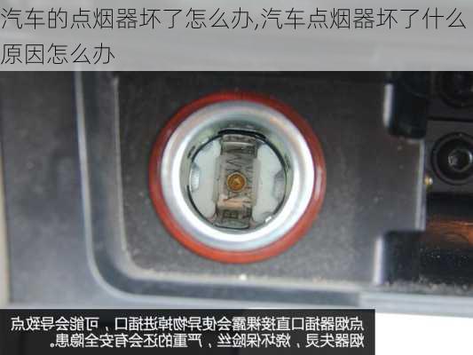 汽車的點(diǎn)煙器壞了怎么辦,汽車點(diǎn)煙器壞了什么原因怎么辦