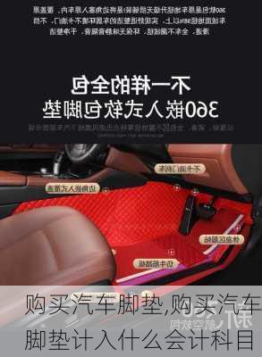 購買汽車腳墊,購買汽車腳墊計入什么會計科目