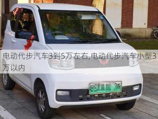 電動代步汽車3到5萬左右,電動代步汽車小型3萬以內(nèi)