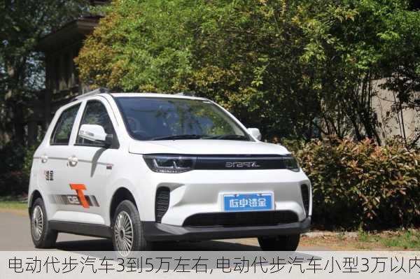 電動代步汽車3到5萬左右,電動代步汽車小型3萬以內(nèi)