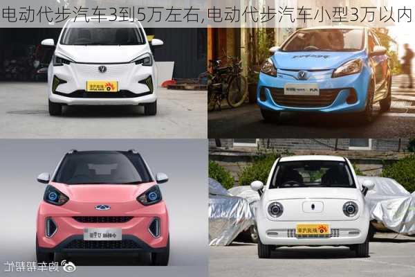 電動代步汽車3到5萬左右,電動代步汽車小型3萬以內(nèi)