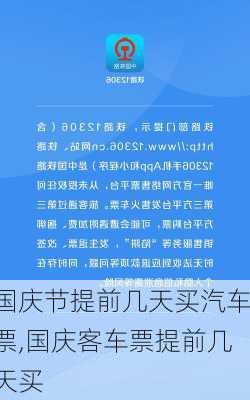 國慶節(jié)提前幾天買汽車票,國慶客車票提前幾天買