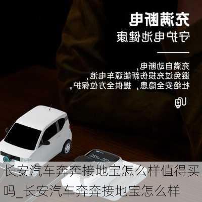 長安汽車奔奔接地寶怎么樣值得買嗎_長安汽車奔奔接地寶怎么樣