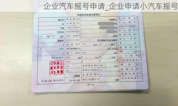 企業(yè)汽車搖號申請_企業(yè)申請小汽車搖號