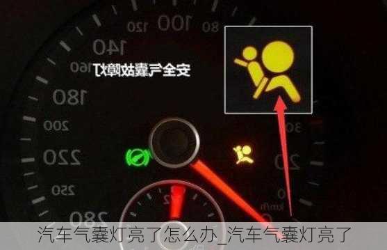 汽車氣囊燈亮了怎么辦_汽車氣囊燈亮了