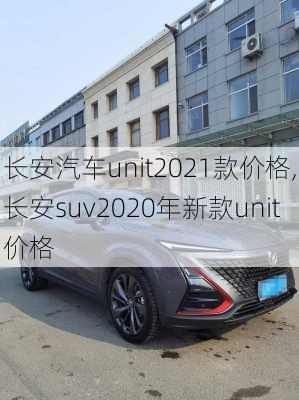 長安汽車unit2021款價格,長安suv2020年新款unit價格