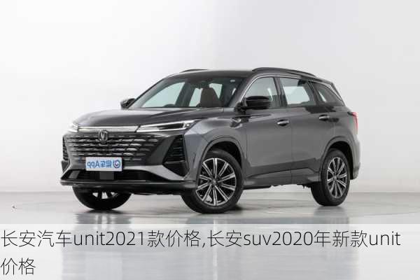 長安汽車unit2021款價格,長安suv2020年新款unit價格