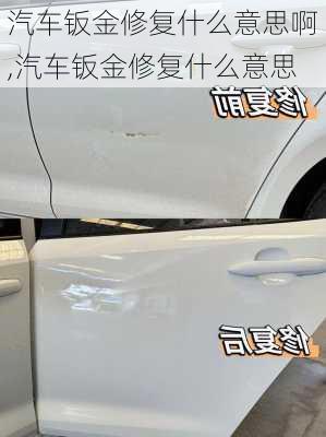 汽車鈑金修復(fù)什么意思啊,汽車鈑金修復(fù)什么意思