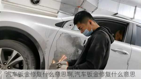 汽車鈑金修復(fù)什么意思啊,汽車鈑金修復(fù)什么意思