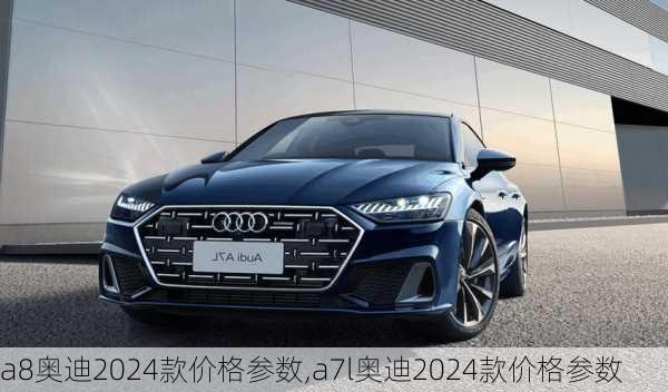 a8奧迪2024款價(jià)格參數(shù),a7l奧迪2024款價(jià)格參數(shù)