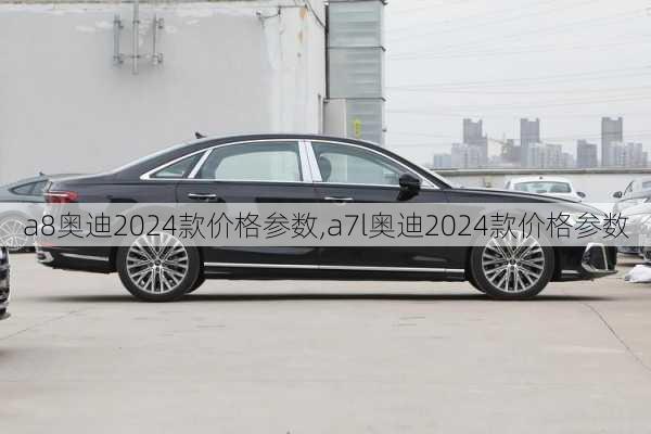 a8奧迪2024款價(jià)格參數(shù),a7l奧迪2024款價(jià)格參數(shù)