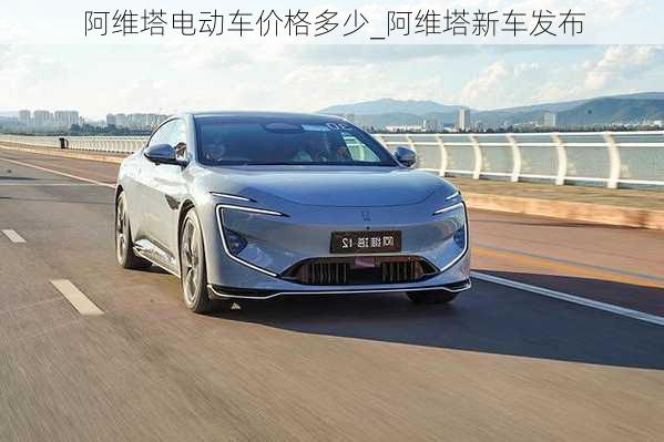 阿維塔電動車價(jià)格多少_阿維塔新車發(fā)布