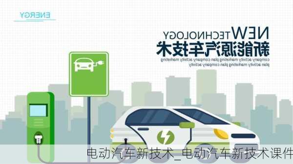 電動汽車新技術(shù)_電動汽車新技術(shù)課件