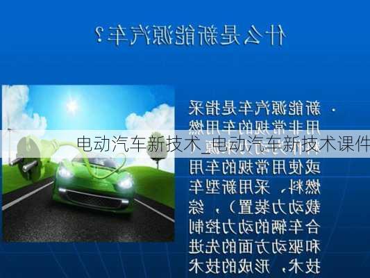 電動汽車新技術(shù)_電動汽車新技術(shù)課件