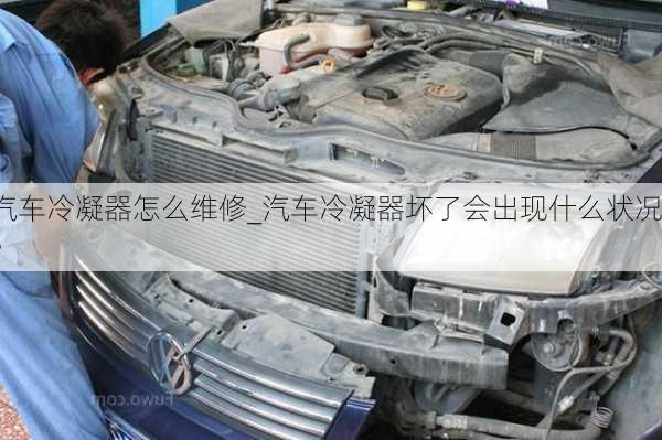 汽車?yán)淠髟趺淳S修_汽車?yán)淠鲏牧藭霈F(xiàn)什么狀況?