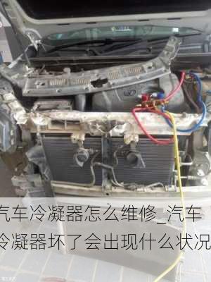 汽車?yán)淠髟趺淳S修_汽車?yán)淠鲏牧藭霈F(xiàn)什么狀況?