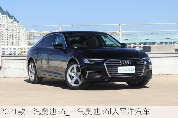 2021款一汽奧迪a6_一氣奧迪a6l太平洋汽車