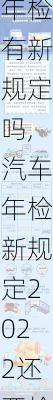 汽車年檢有新規(guī)定嗎,汽車年檢新規(guī)定2022還要檢測嗎
