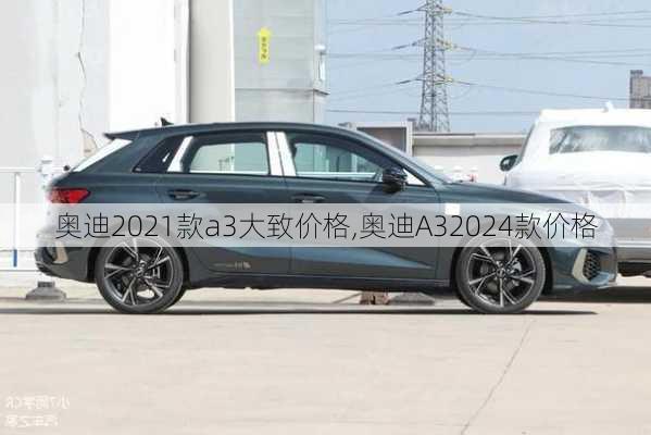 奧迪2021款a3大致價格,奧迪A32024款價格