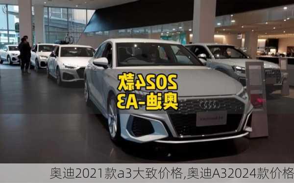 奧迪2021款a3大致價格,奧迪A32024款價格