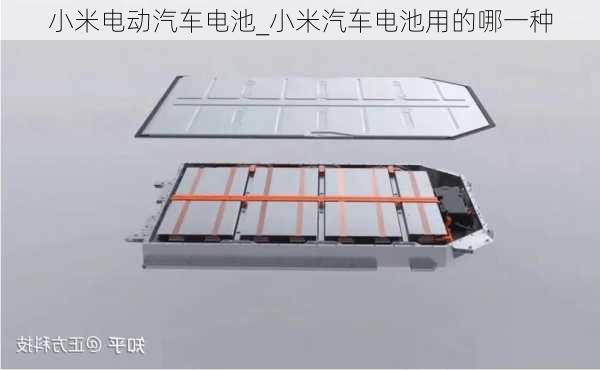 小米電動汽車電池_小米汽車電池用的哪一種