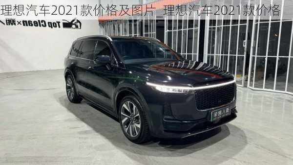 理想汽車2021款價(jià)格及圖片_理想汽車2021款價(jià)格