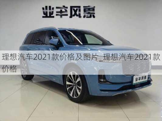 理想汽車2021款價(jià)格及圖片_理想汽車2021款價(jià)格