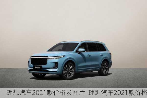 理想汽車2021款價(jià)格及圖片_理想汽車2021款價(jià)格