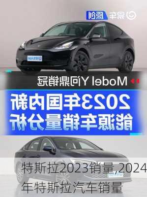 特斯拉2023銷量,2024年特斯拉汽車銷量