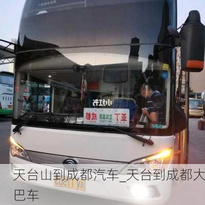 天臺山到成都汽車_天臺到成都大巴車