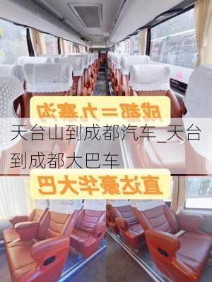 天臺山到成都汽車_天臺到成都大巴車