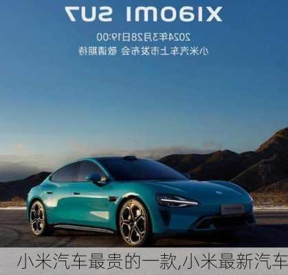 小米汽車(chē)最貴的一款,小米最新汽車(chē)