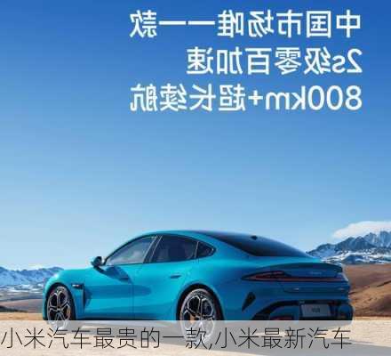 小米汽車(chē)最貴的一款,小米最新汽車(chē)