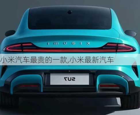 小米汽車(chē)最貴的一款,小米最新汽車(chē)