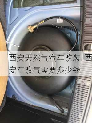 西安天然氣汽車改裝_西安車改氣需要多少錢