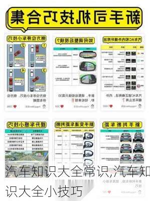 汽車知識大全常識,汽車知識大全小技巧