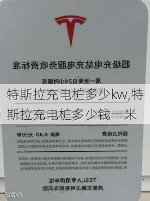 特斯拉充電樁多少kw,特斯拉充電樁多少錢一米